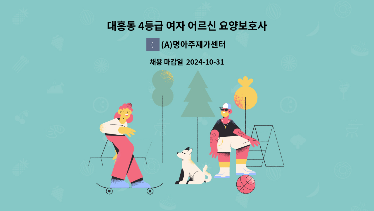 (A)명아주재가센터 - 대흥동 4등급 여자 어르신 요양보호사 구인(김**) : 채용 메인 사진 (더팀스 제공)