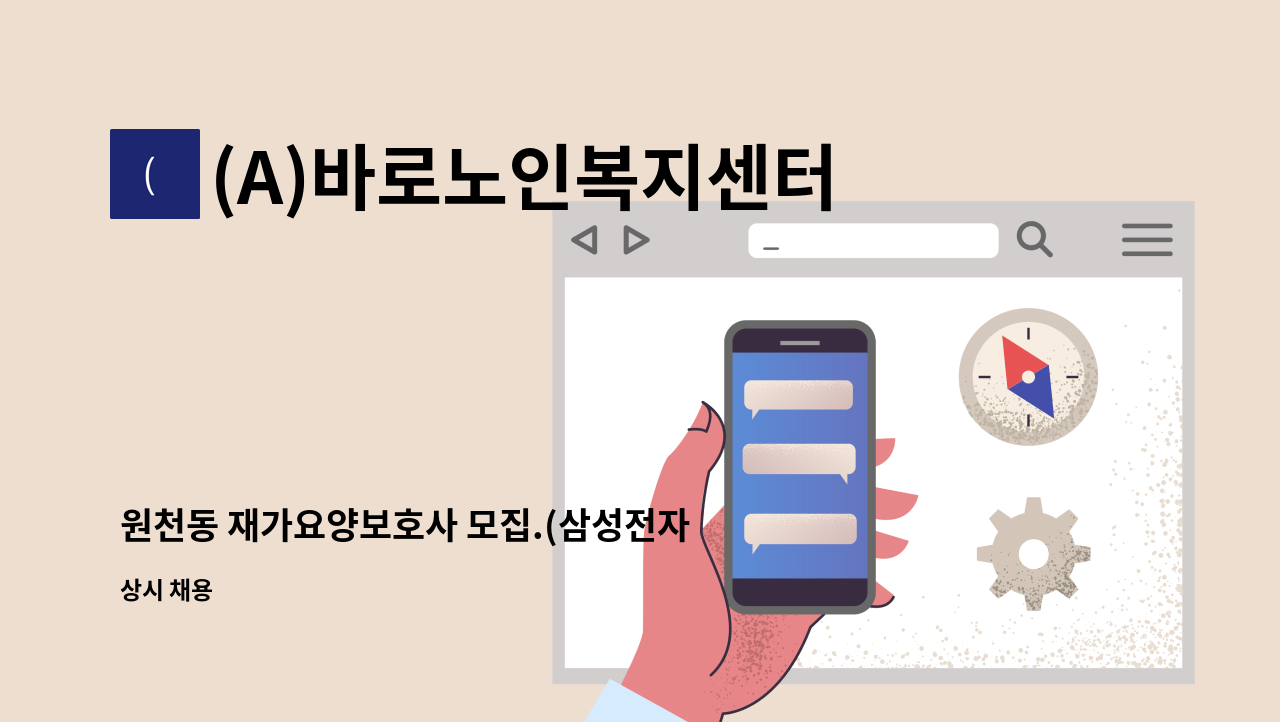 (A)바로노인복지센터 - 원천동 재가요양보호사 모집.(삼성전자 부근) : 채용 메인 사진 (더팀스 제공)