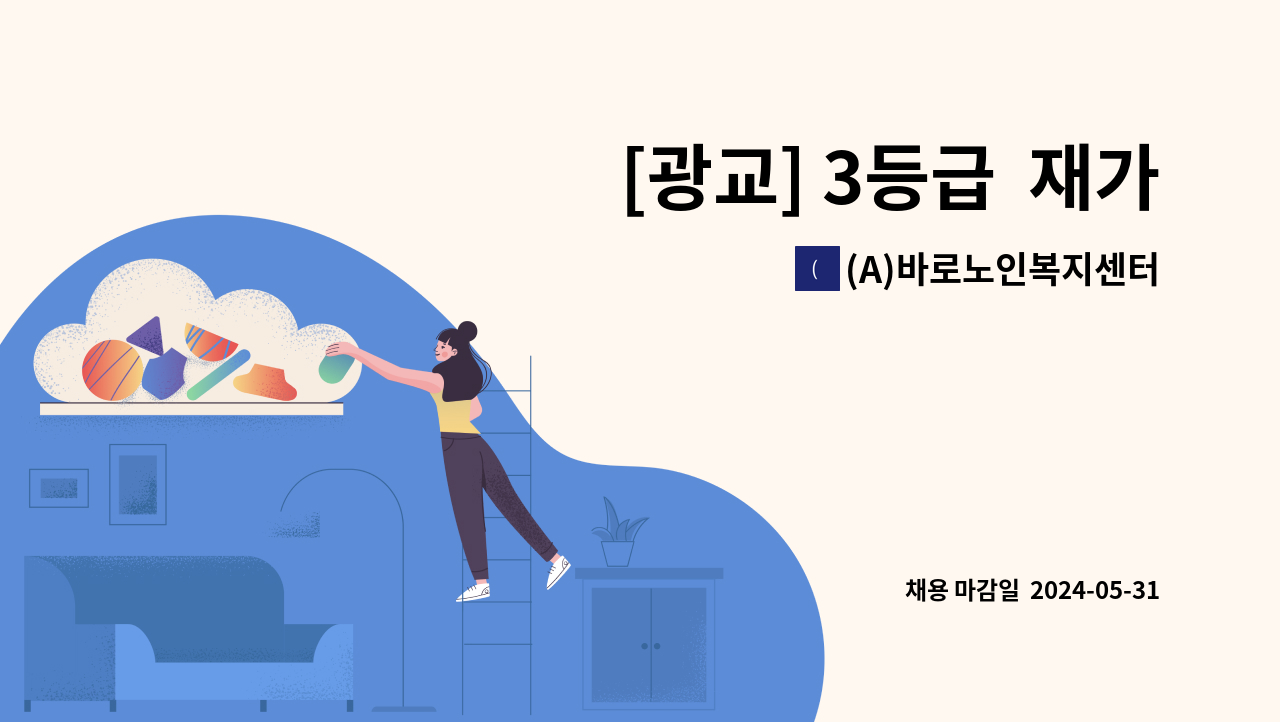 (A)바로노인복지센터 - [광교] 3등급  재가요양보호사 모집. : 채용 메인 사진 (더팀스 제공)