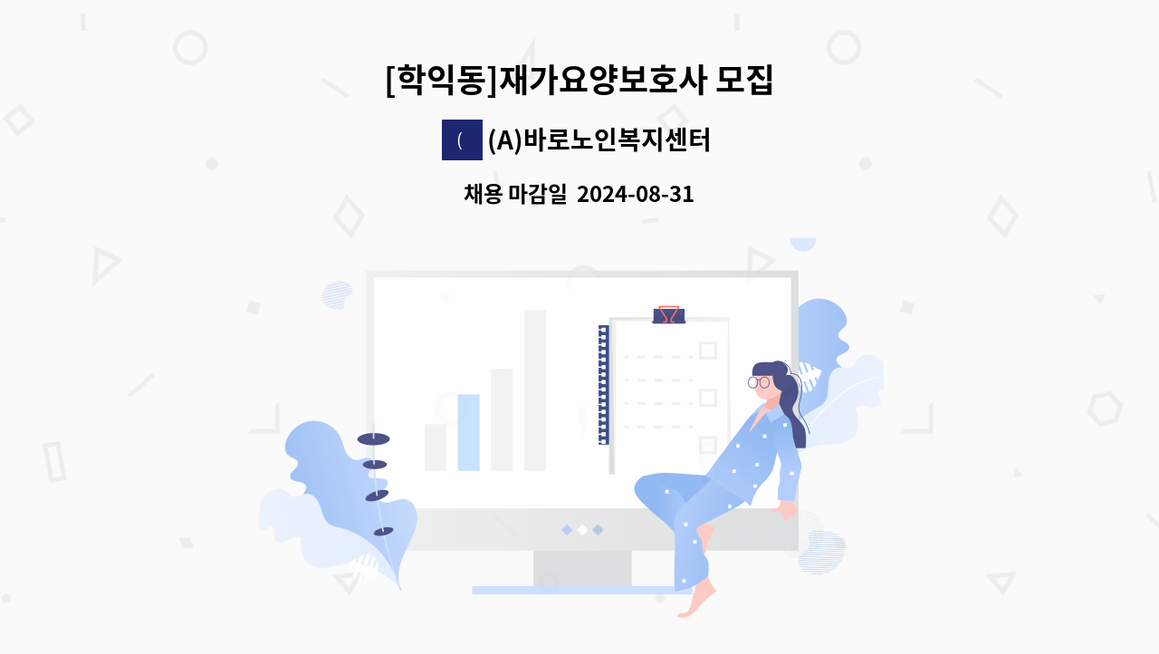 (A)바로노인복지센터 - [학익동]재가요양보호사 모집 : 채용 메인 사진 (더팀스 제공)