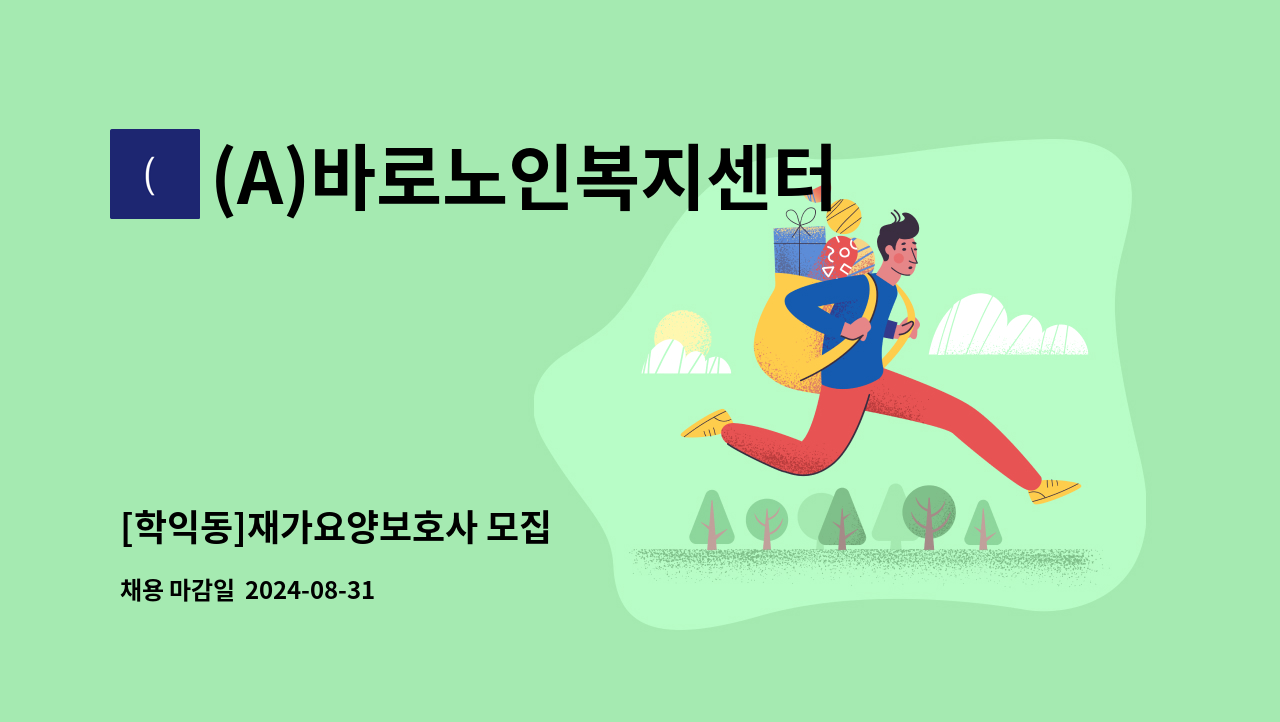 (A)바로노인복지센터 - [학익동]재가요양보호사 모집 : 채용 메인 사진 (더팀스 제공)