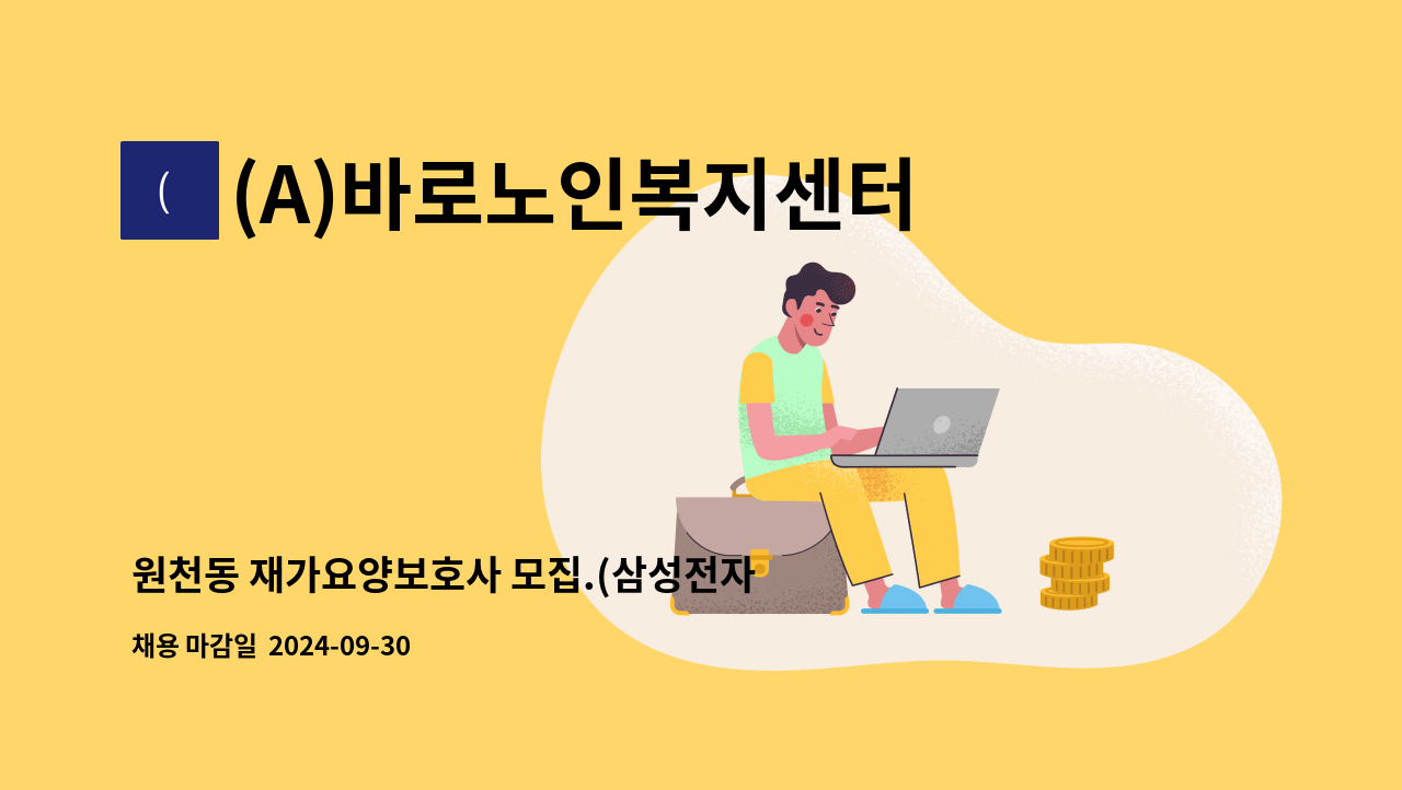 (A)바로노인복지센터 - 원천동 재가요양보호사 모집.(삼성전자 사거리 부근) : 채용 메인 사진 (더팀스 제공)