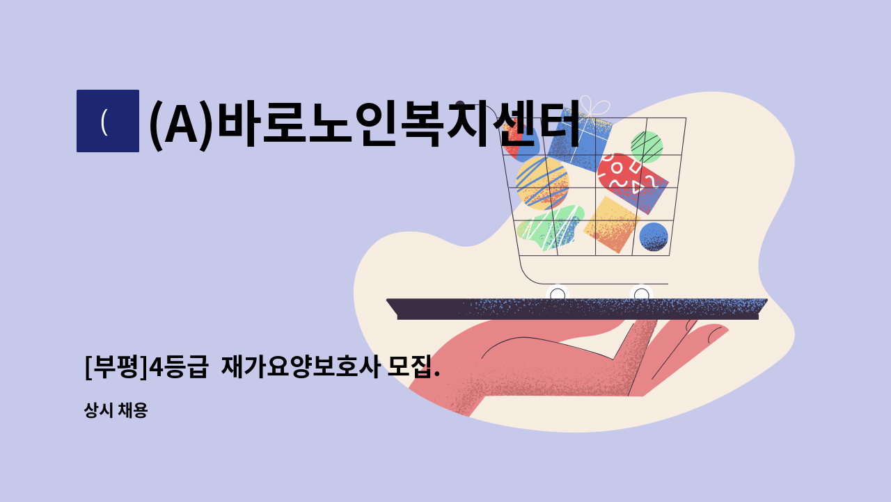 (A)바로노인복지센터 - [부평]4등급  재가요양보호사 모집. : 채용 메인 사진 (더팀스 제공)