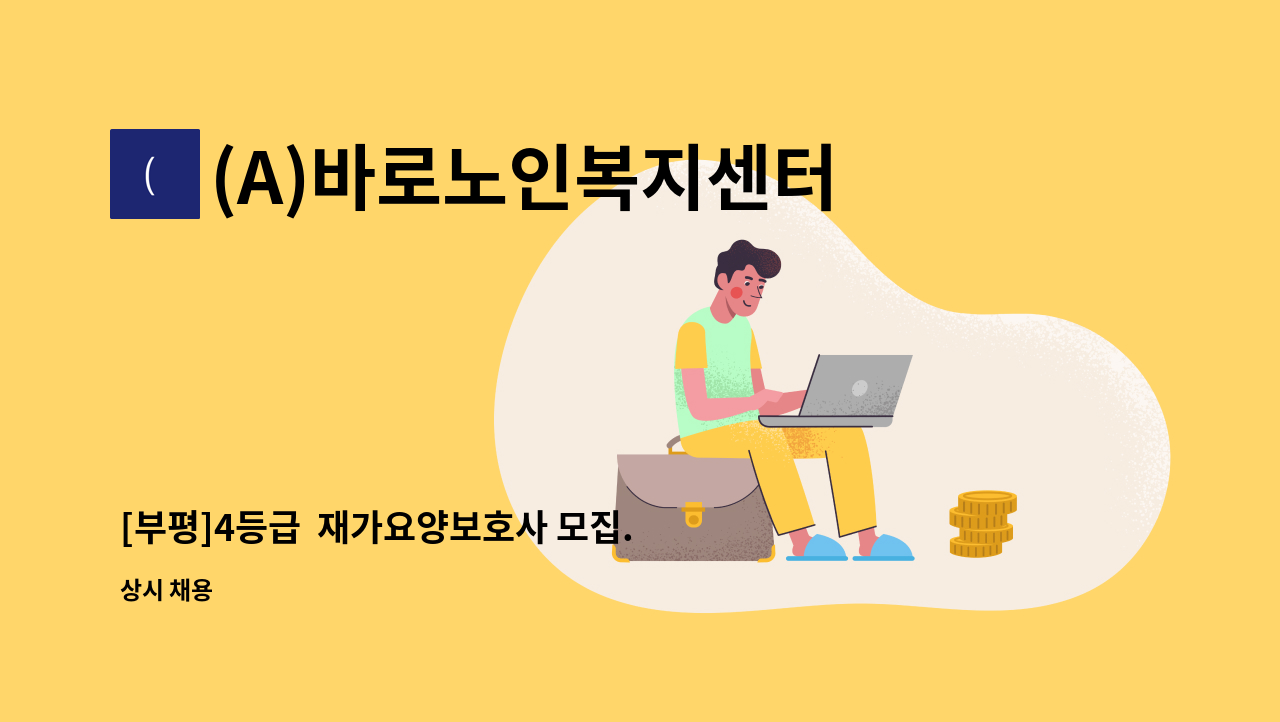 (A)바로노인복지센터 - [부평]4등급  재가요양보호사 모집. : 채용 메인 사진 (더팀스 제공)