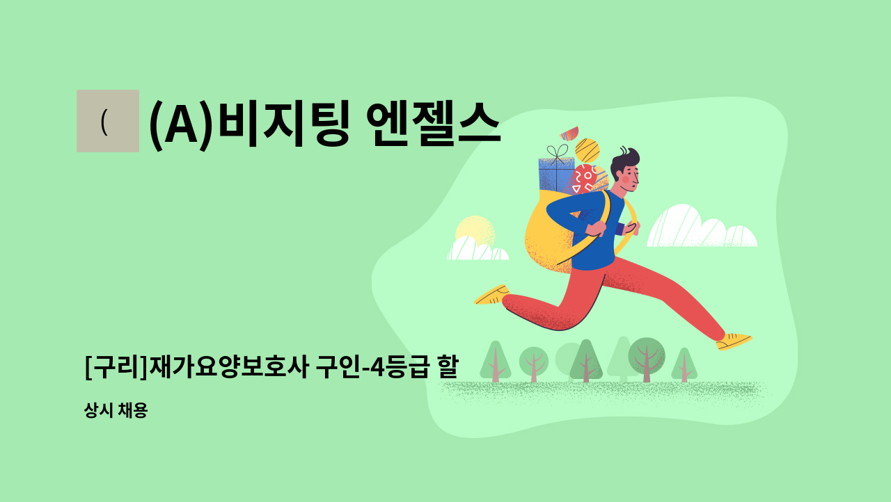 (A)비지팅 엔젤스 노원지점 - [구리]재가요양보호사 구인-4등급 할머님 : 채용 메인 사진 (더팀스 제공)