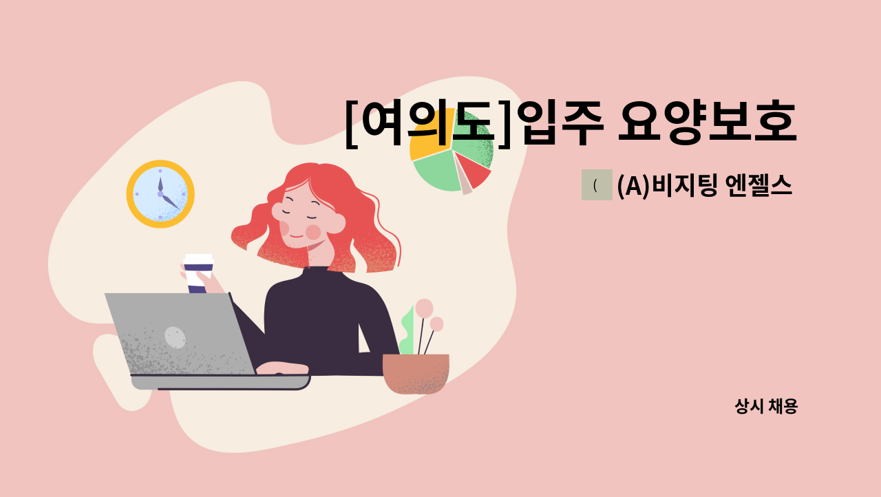 (A)비지팅 엔젤스 노원지점 - [여의도]입주 요양보호사 구인-3등급 할머님 : 채용 메인 사진 (더팀스 제공)