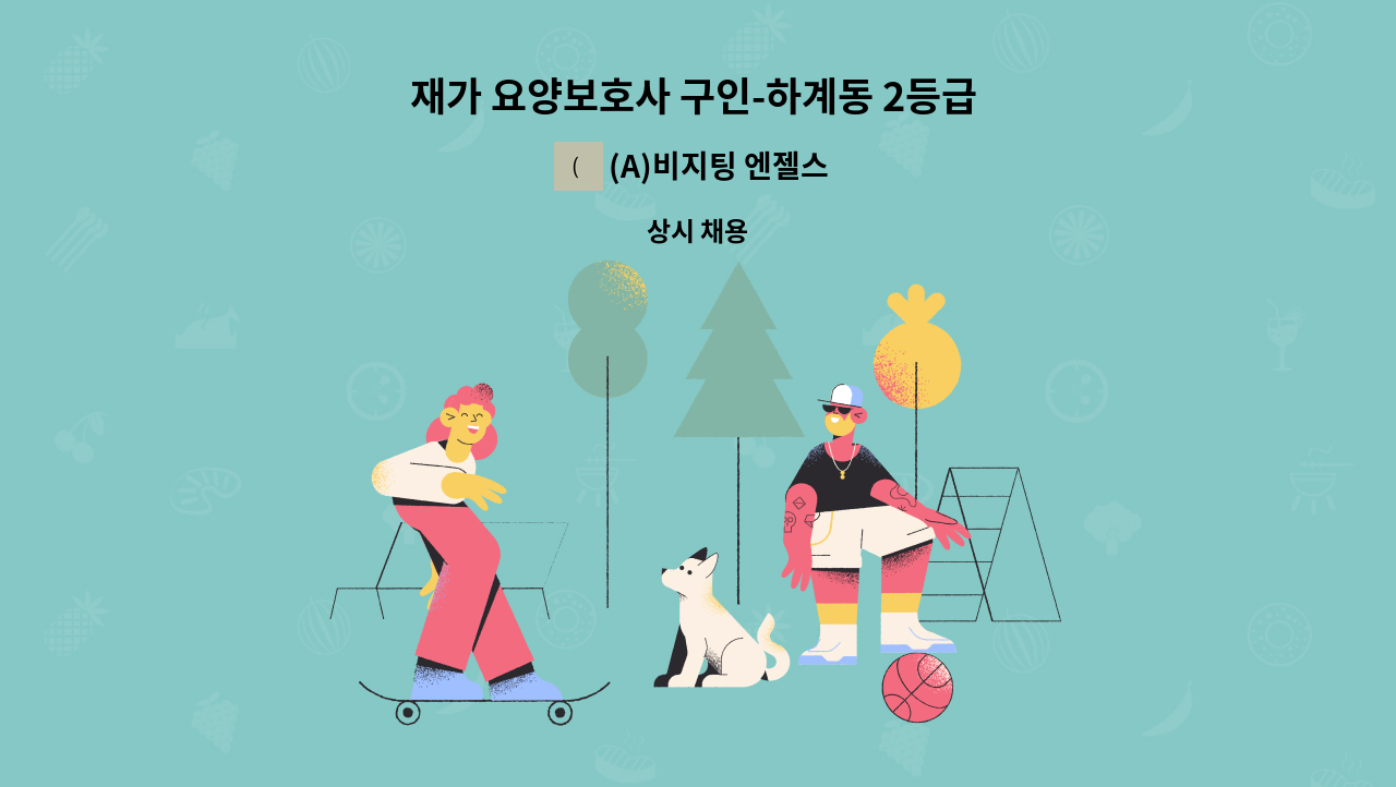 (A)비지팅 엔젤스 노원지점 - 재가 요양보호사 구인-하계동 2등급 할머님 : 채용 메인 사진 (더팀스 제공)