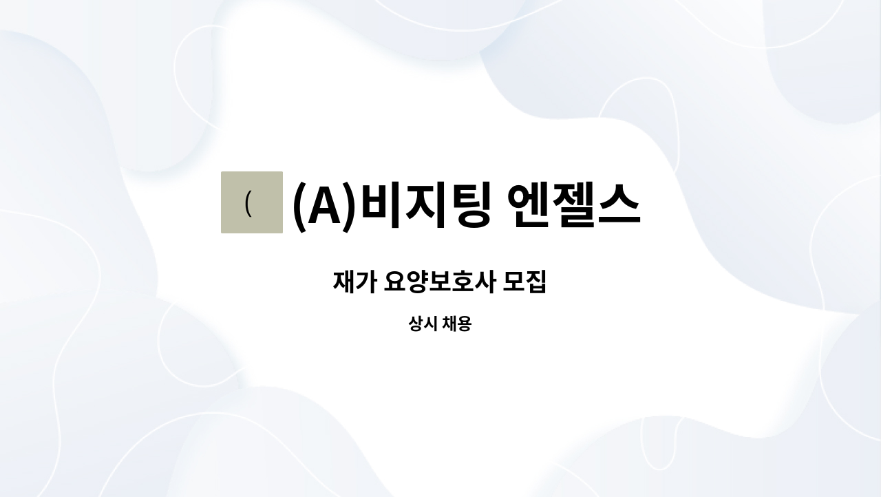 (A)비지팅 엔젤스 노원지점 - 재가 요양보호사 모집 : 채용 메인 사진 (더팀스 제공)