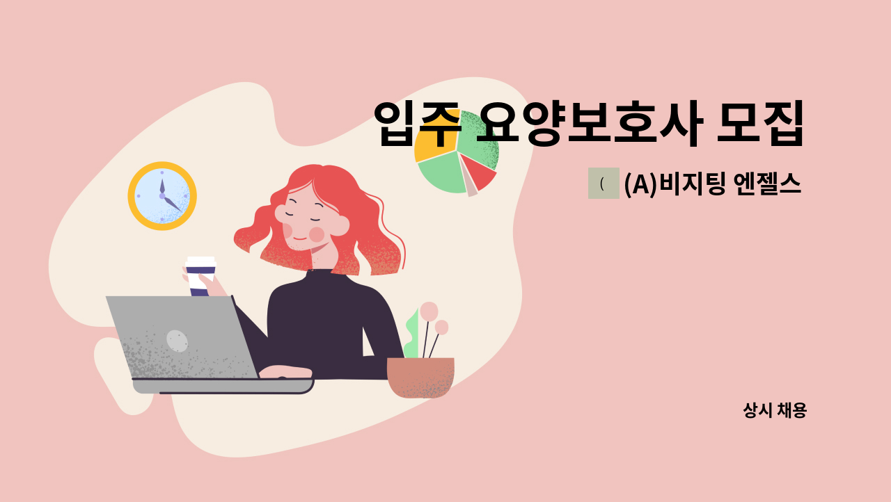 (A)비지팅 엔젤스 노원지점 - 입주 요양보호사 모집 : 채용 메인 사진 (더팀스 제공)