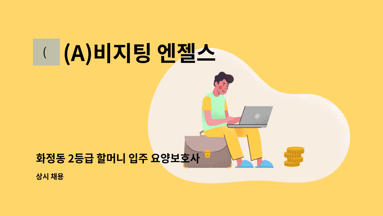 (A)비지팅 엔젤스 노원지점 - 화정동 2등급 할머니 입주 요양보호사 모집 : 채용 메인 사진 (더팀스 제공)