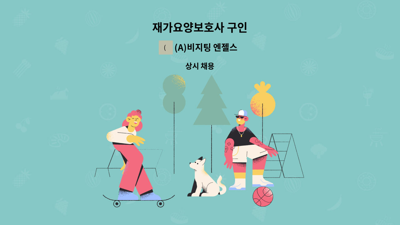 (A)비지팅 엔젤스 노원지점 - 재가요양보호사 구인 : 채용 메인 사진 (더팀스 제공)