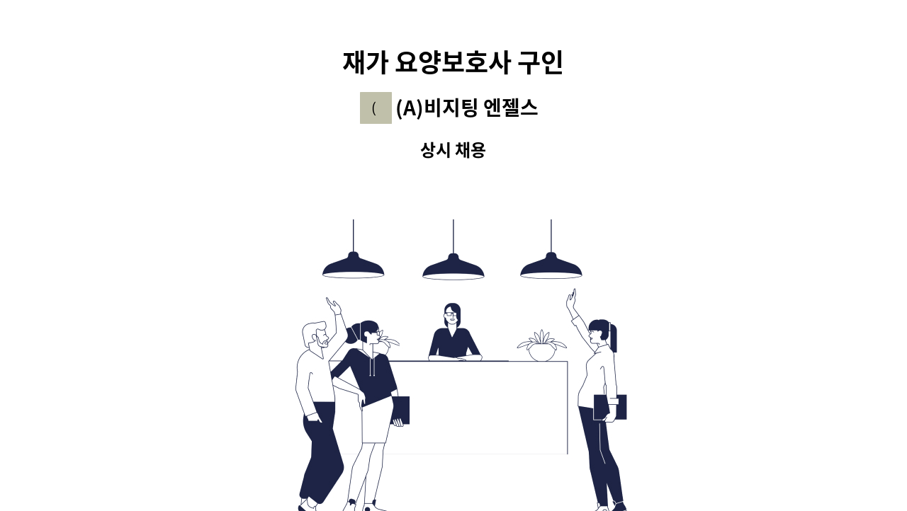 (A)비지팅 엔젤스 노원지점 - 재가 요양보호사 구인 : 채용 메인 사진 (더팀스 제공)