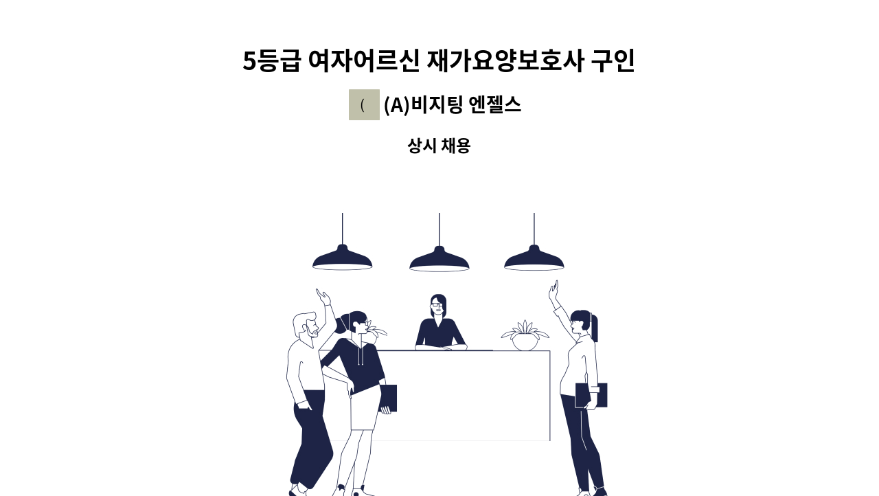 (A)비지팅 엔젤스 노원지점 - 5등급 여자어르신 재가요양보호사 구인 : 채용 메인 사진 (더팀스 제공)