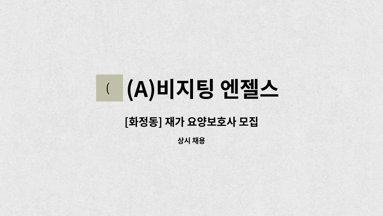 (A)비지팅 엔젤스 노원지점 - [화정동] 재가 요양보호사 모집 : 채용 메인 사진 (더팀스 제공)