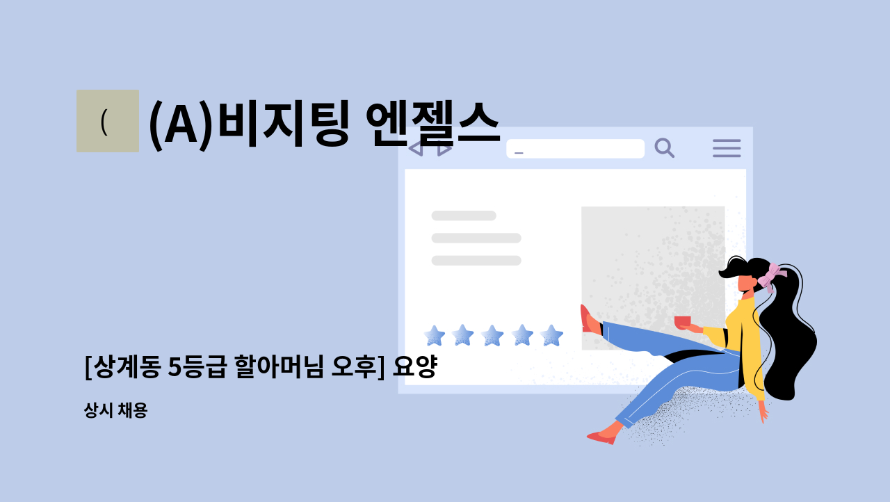 (A)비지팅 엔젤스 노원지점 - [상계동 5등급 할아머님 오후] 요양보호사 구인 : 채용 메인 사진 (더팀스 제공)