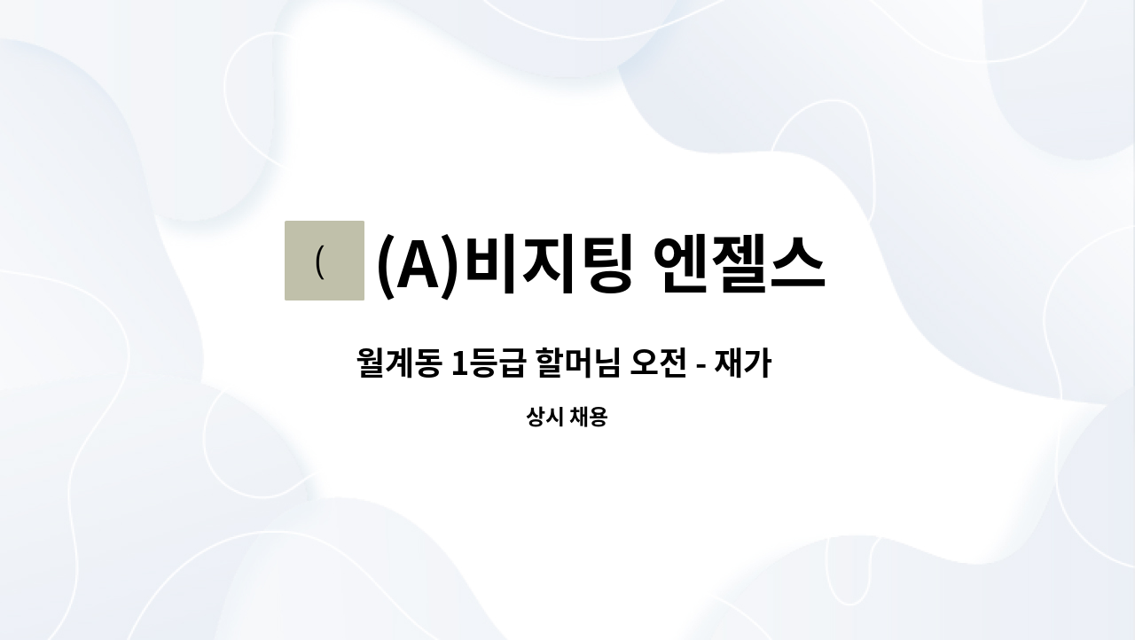 (A)비지팅 엔젤스 노원지점 - 월계동 1등급 할머님 오전 - 재가 요양보호사 모집 : 채용 메인 사진 (더팀스 제공)