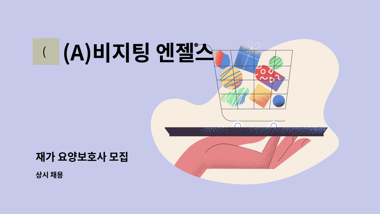 (A)비지팅 엔젤스 노원지점 - 재가 요양보호사 모집 : 채용 메인 사진 (더팀스 제공)