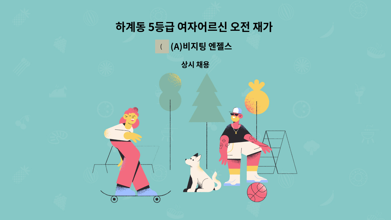 (A)비지팅 엔젤스 노원지점 - 하계동 5등급 여자어르신 오전 재가 요양보호사 구인 : 채용 메인 사진 (더팀스 제공)