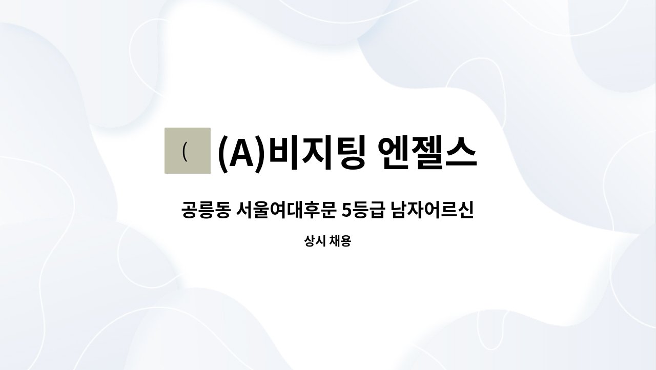 (A)비지팅 엔젤스 노원지점 - 공릉동 서울여대후문 5등급 남자어르신 오전재가 : 채용 메인 사진 (더팀스 제공)