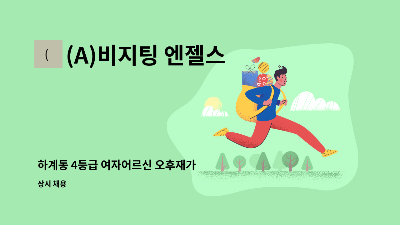 (A)비지팅 엔젤스 노원지점 - 하계동 4등급 여자어르신 오후재가 : 채용 메인 사진 (더팀스 제공)