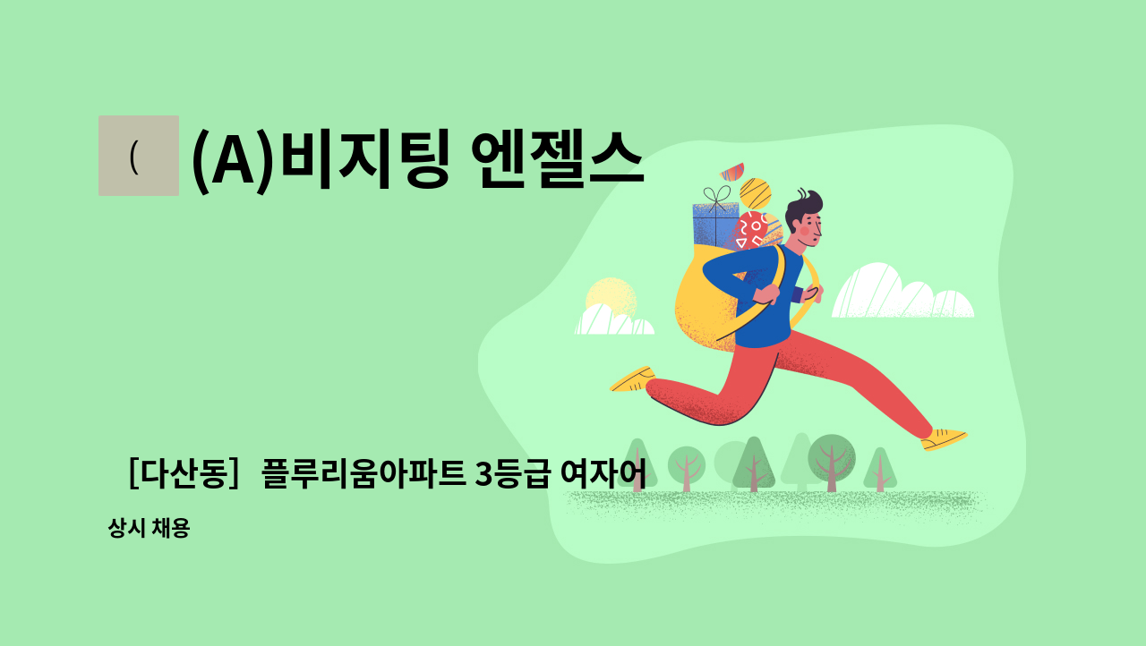 (A)비지팅 엔젤스 노원지점 - ［다산동］플루리움아파트 3등급 여자어르신 오후재가 요양보호사 구인 : 채용 메인 사진 (더팀스 제공)