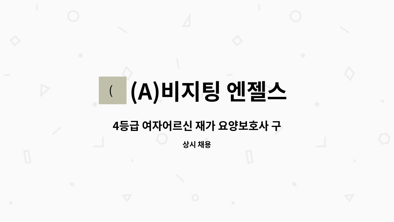 (A)비지팅 엔젤스 노원지점 - 4등급 여자어르신 재가 요양보호사 구인 : 채용 메인 사진 (더팀스 제공)