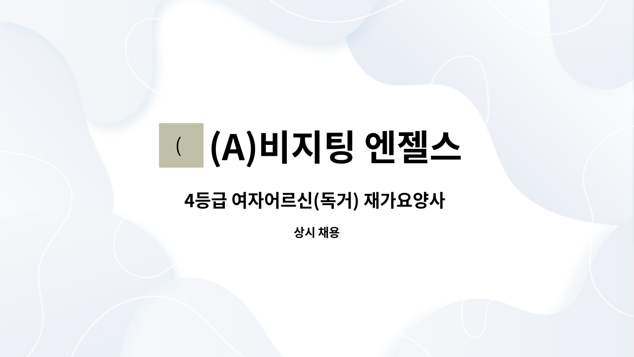 (A)비지팅 엔젤스 노원지점 - 4등급 여자어르신(독거) 재가요양사 구인 : 채용 메인 사진 (더팀스 제공)