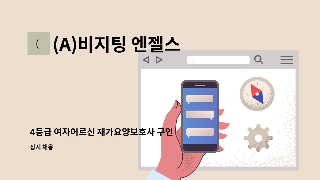 (A)비지팅 엔젤스 노원지점 - 4등급 여자어르신 재가요양보호사 구인 : 채용 메인 사진 (더팀스 제공)