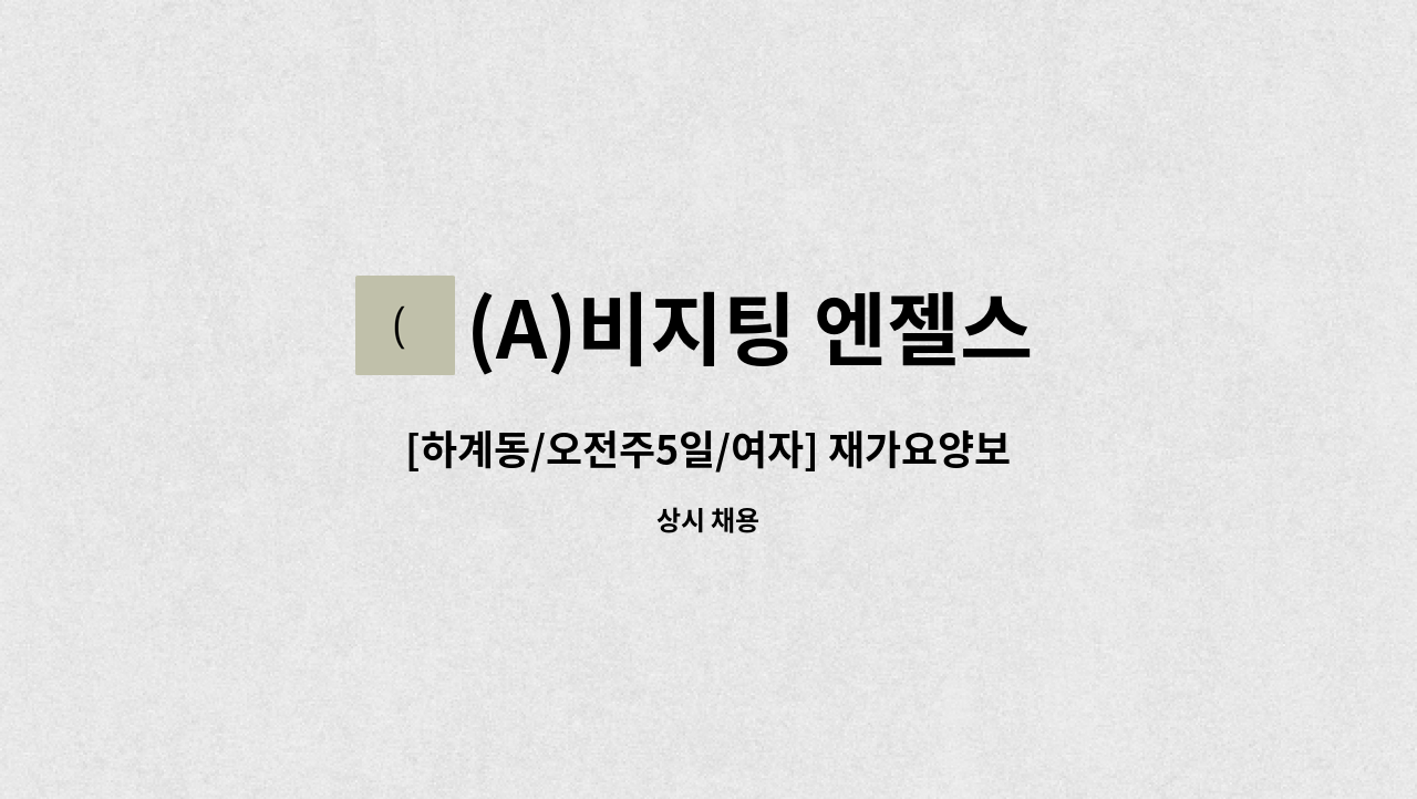 (A)비지팅 엔젤스 노원지점 - [하계동/오전주5일/여자] 재가요양보호사 구인 : 채용 메인 사진 (더팀스 제공)