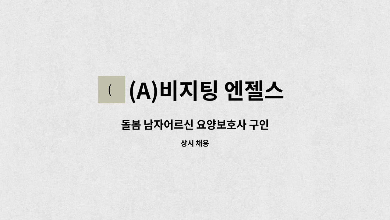 (A)비지팅 엔젤스 노원지점 - 돌봄 남자어르신 요양보호사 구인 : 채용 메인 사진 (더팀스 제공)