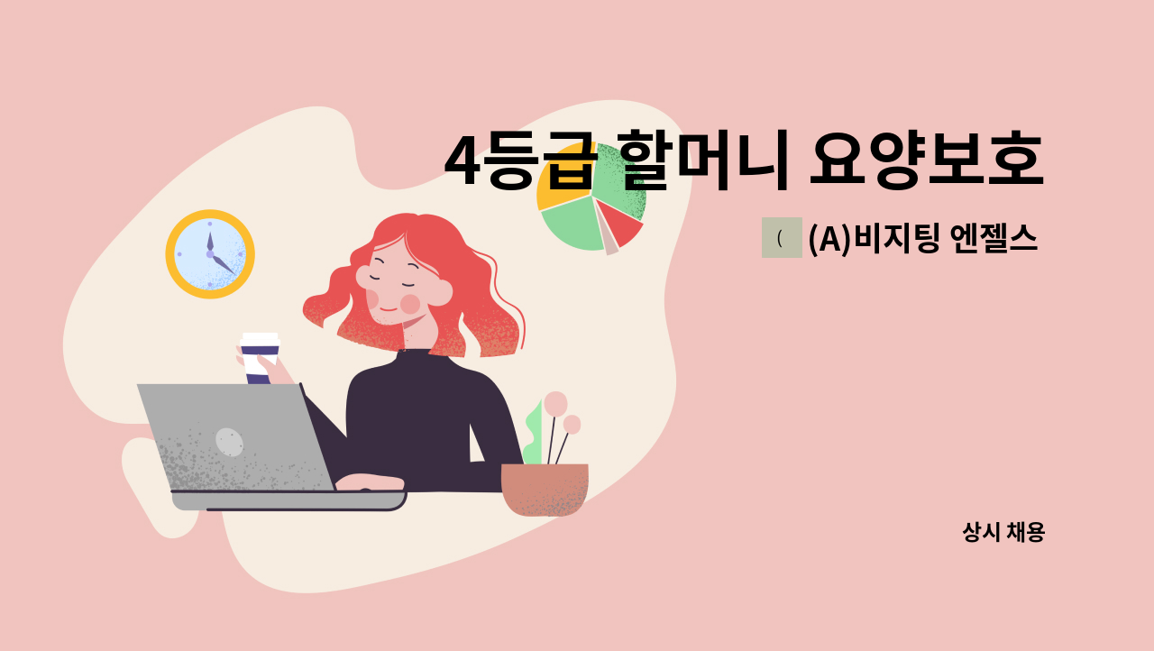 (A)비지팅 엔젤스 노원지점 - 4등급 할머니 요양보호사 구인 : 채용 메인 사진 (더팀스 제공)