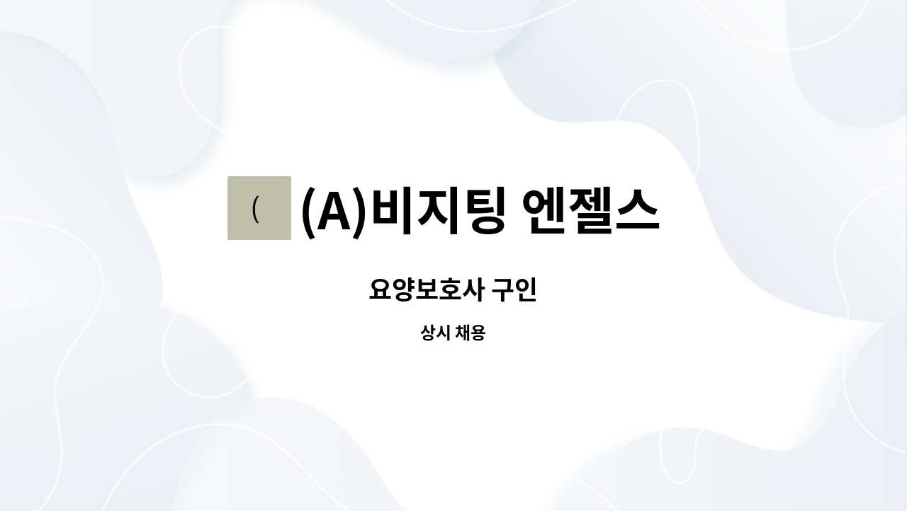 (A)비지팅 엔젤스 노원지점 - 요양보호사 구인 : 채용 메인 사진 (더팀스 제공)