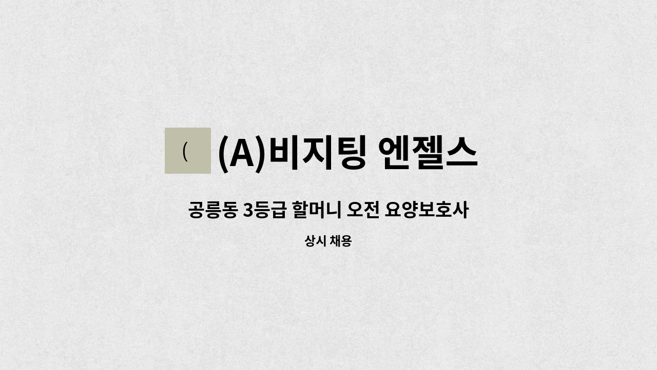 (A)비지팅 엔젤스 노원지점 - 공릉동 3등급 할머니 오전 요양보호사 구인(월수금) : 채용 메인 사진 (더팀스 제공)