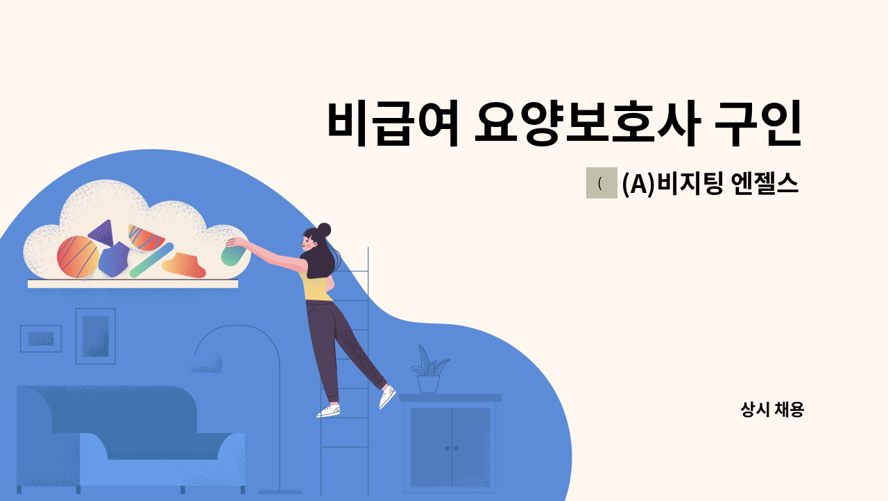 (A)비지팅 엔젤스 노원지점 - 비급여 요양보호사 구인 : 채용 메인 사진 (더팀스 제공)