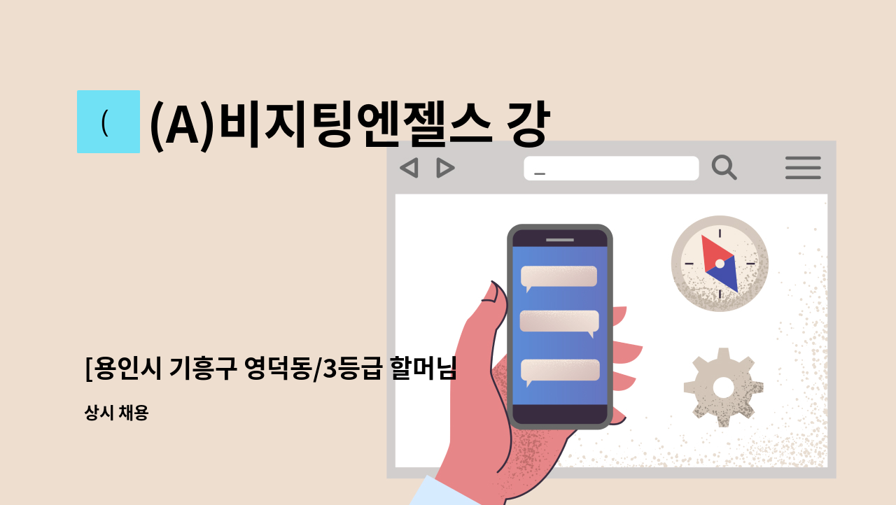 (A)비지팅엔젤스 강동지점 - [용인시 기흥구 영덕동/3등급 할머님] 입주 요양보호사 모집 : 채용 메인 사진 (더팀스 제공)