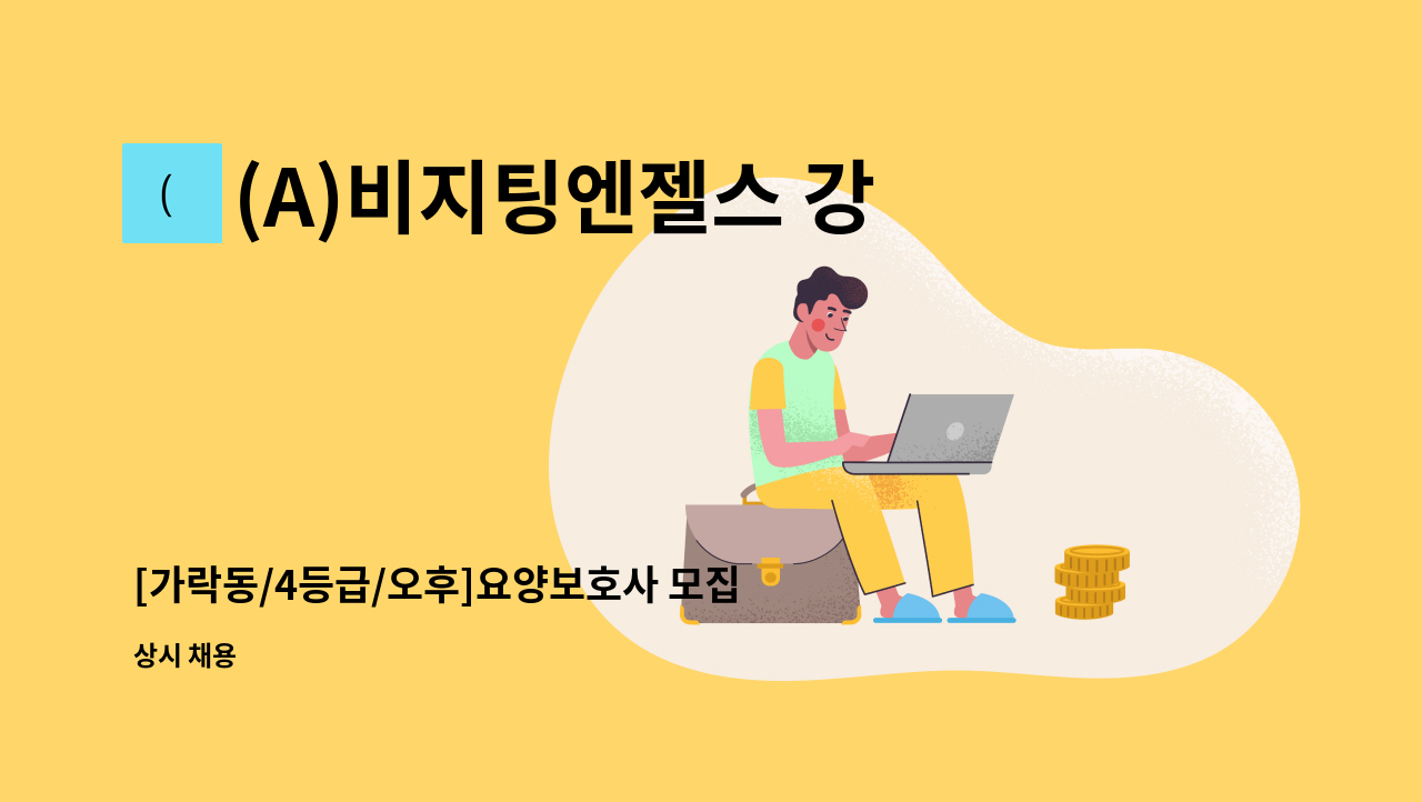 (A)비지팅엔젤스 강동지점 - [가락동/4등급/오후]요양보호사 모집 : 채용 메인 사진 (더팀스 제공)