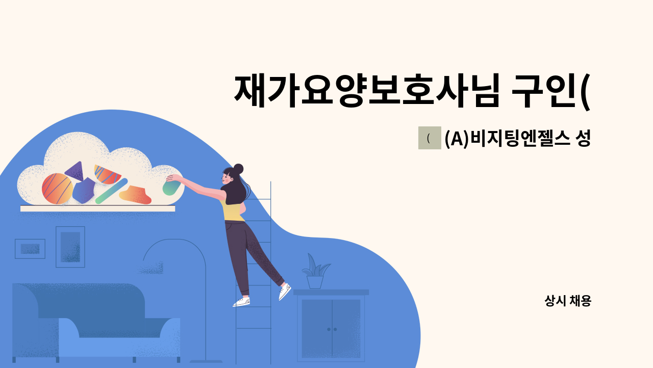 (A)비지팅엔젤스 성남수정방문요양지점 - 재가요양보호사님 구인(치매교육이수자) : 채용 메인 사진 (더팀스 제공)