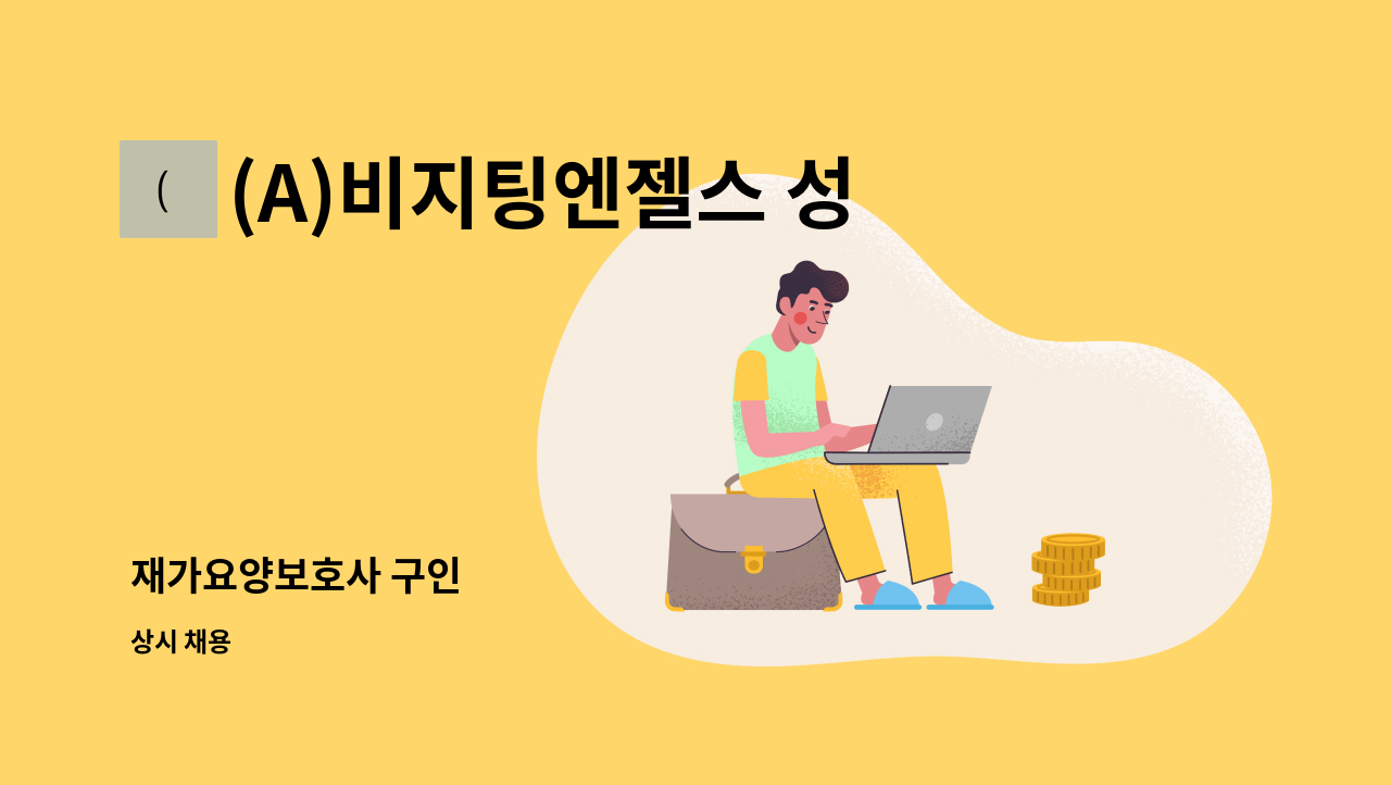 (A)비지팅엔젤스 성남수정방문요양지점 - 재가요양보호사 구인 : 채용 메인 사진 (더팀스 제공)