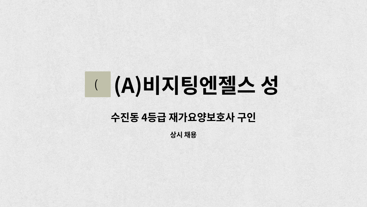 (A)비지팅엔젤스 성남수정방문요양지점 - 수진동 4등급 재가요양보호사 구인 : 채용 메인 사진 (더팀스 제공)