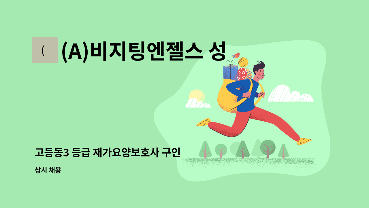 (A)비지팅엔젤스 성남수정방문요양지점 - 고등동3 등급 재가요양보호사 구인 : 채용 메인 사진 (더팀스 제공)