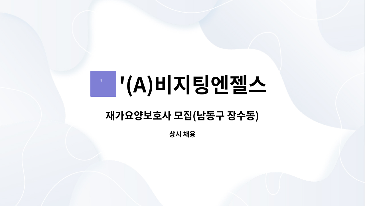 '(A)비지팅엔젤스 인천검단방문요양지점 - 재가요양보호사 모집(남동구 장수동) : 채용 메인 사진 (더팀스 제공)