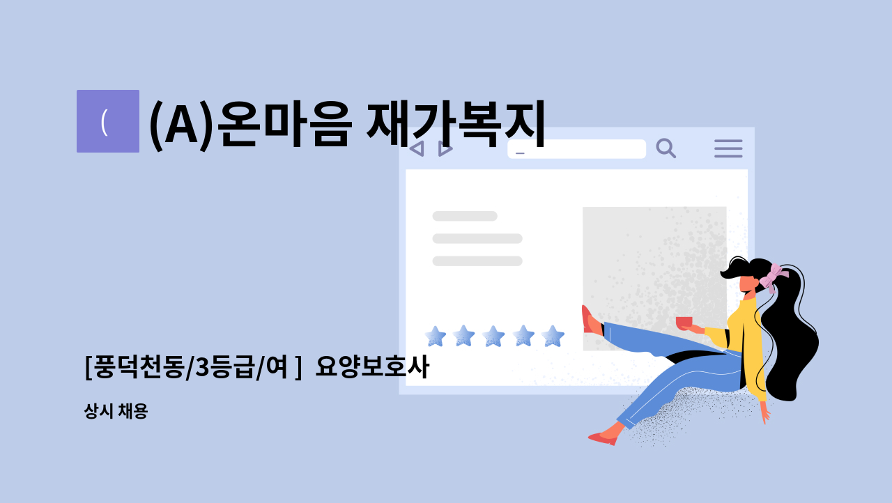 (A)온마음 재가복지센터 - [풍덕천동/3등급/여 ]  요양보호사 채용 : 채용 메인 사진 (더팀스 제공)