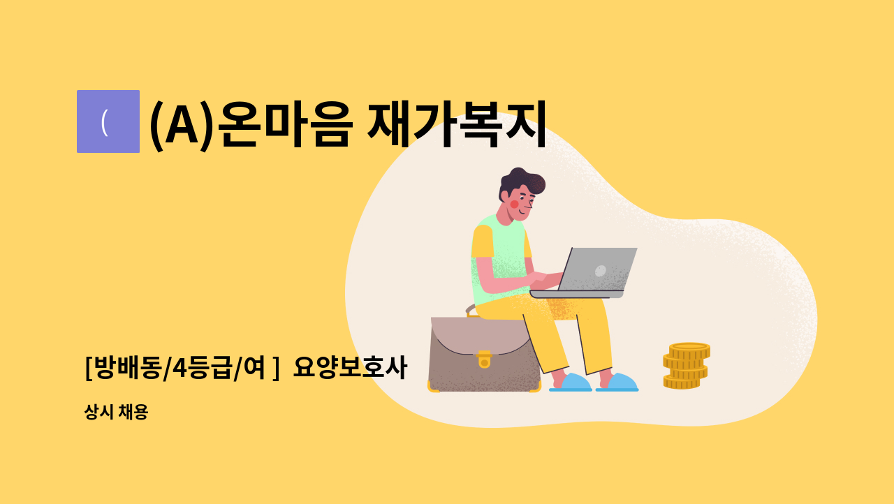 (A)온마음 재가복지센터 - [방배동/4등급/여 ]  요양보호사 채용 : 채용 메인 사진 (더팀스 제공)