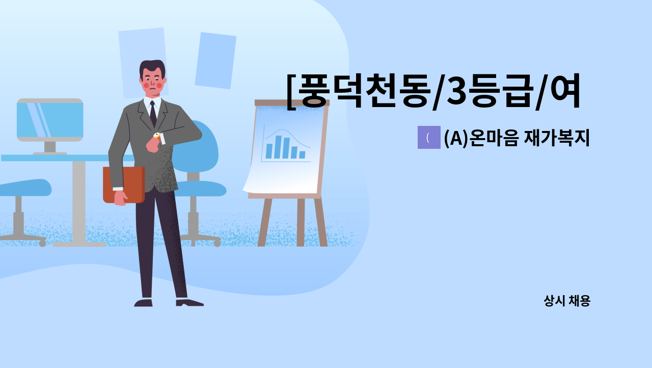 (A)온마음 재가복지센터 - [풍덕천동/3등급/여 ]  요양보호사 채용 : 채용 메인 사진 (더팀스 제공)