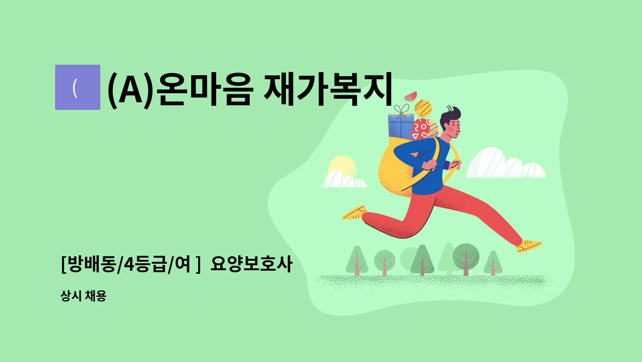 (A)온마음 재가복지센터 - [방배동/4등급/여 ]  요양보호사 채용 : 채용 메인 사진 (더팀스 제공)