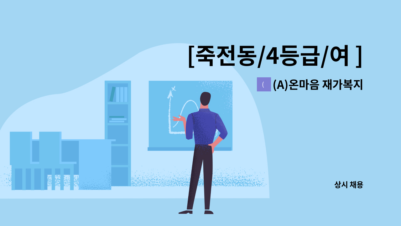 (A)온마음 재가복지센터 - [죽전동/4등급/여 ]  요양보호사 채용 : 채용 메인 사진 (더팀스 제공)