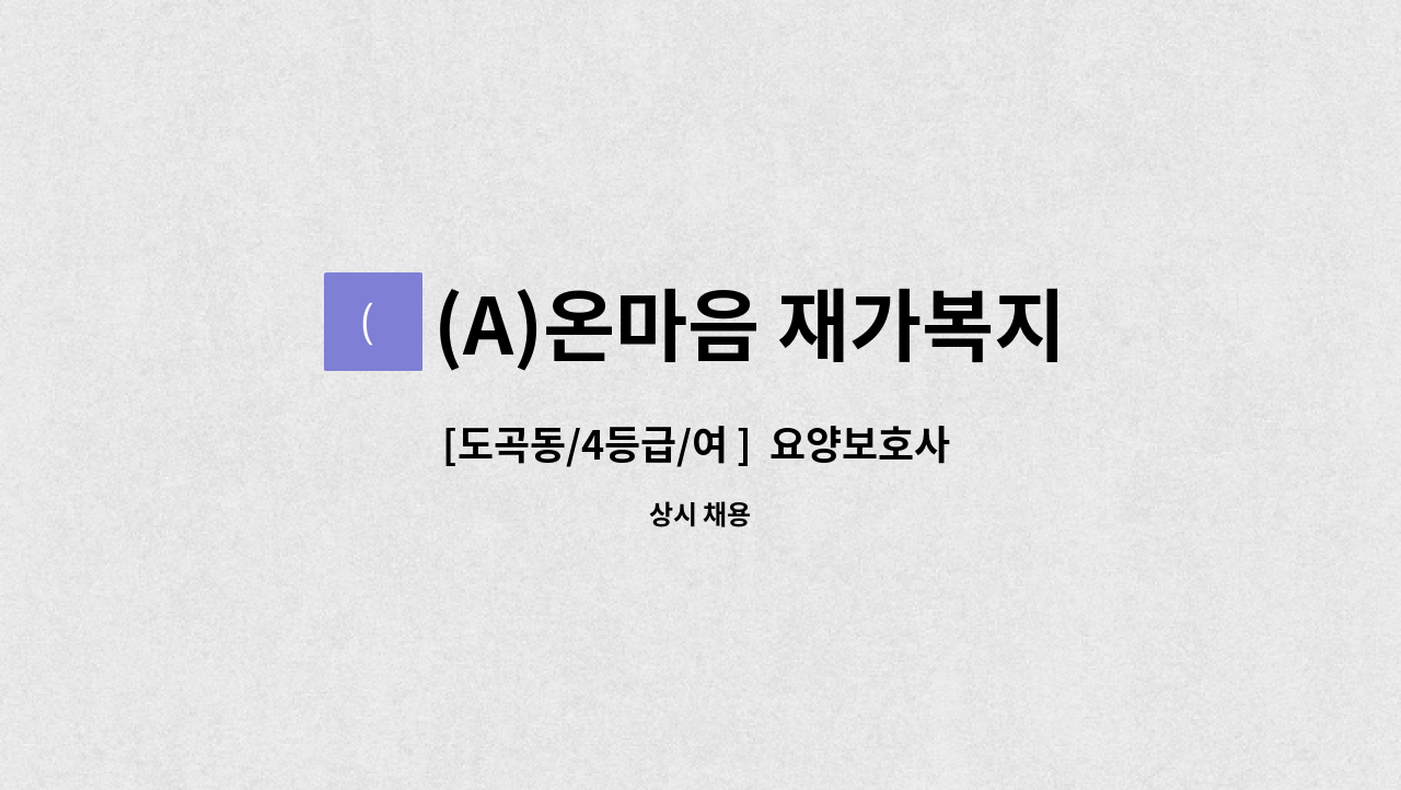 (A)온마음 재가복지센터 - [도곡동/4등급/여 ]  요양보호사 채용 : 채용 메인 사진 (더팀스 제공)