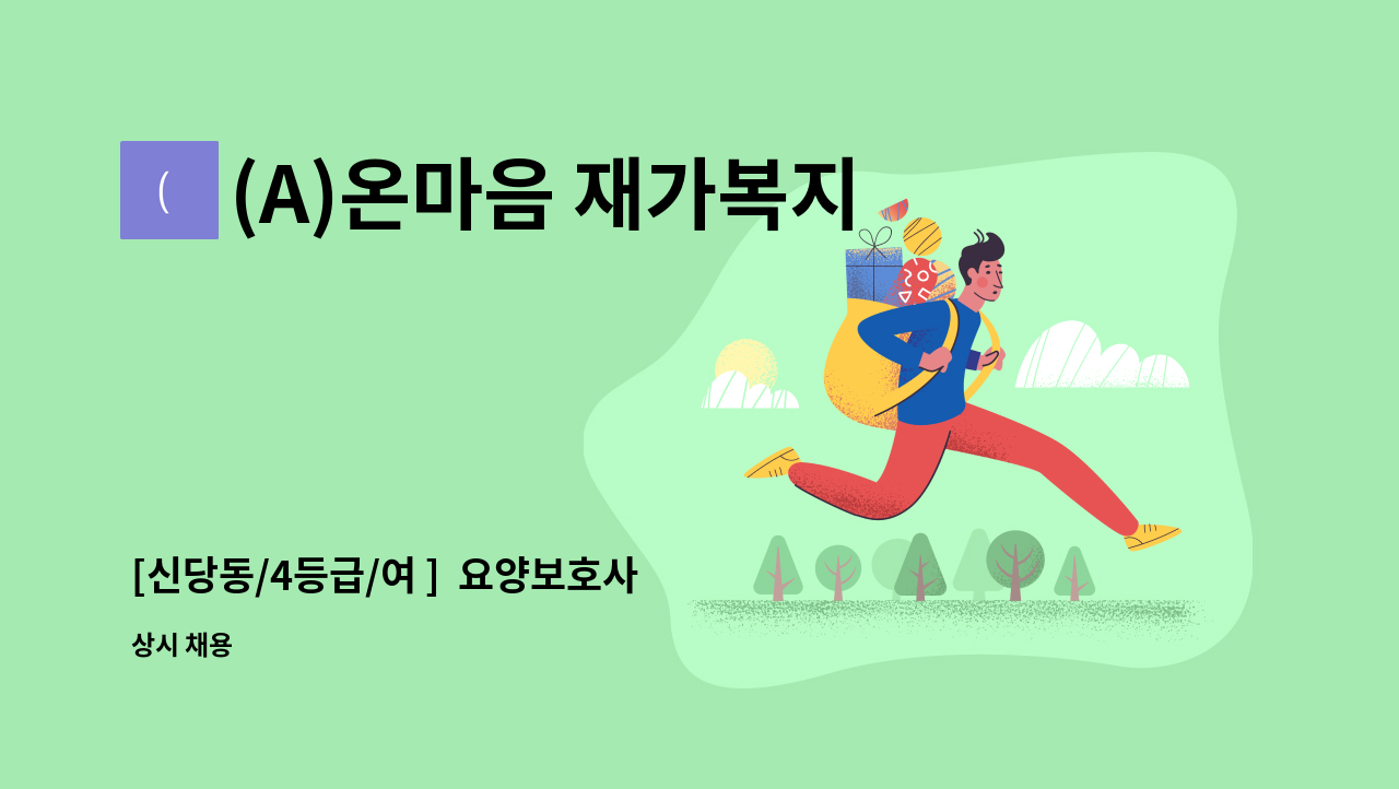 (A)온마음 재가복지센터 - [신당동/4등급/여 ]  요양보호사 채용 : 채용 메인 사진 (더팀스 제공)