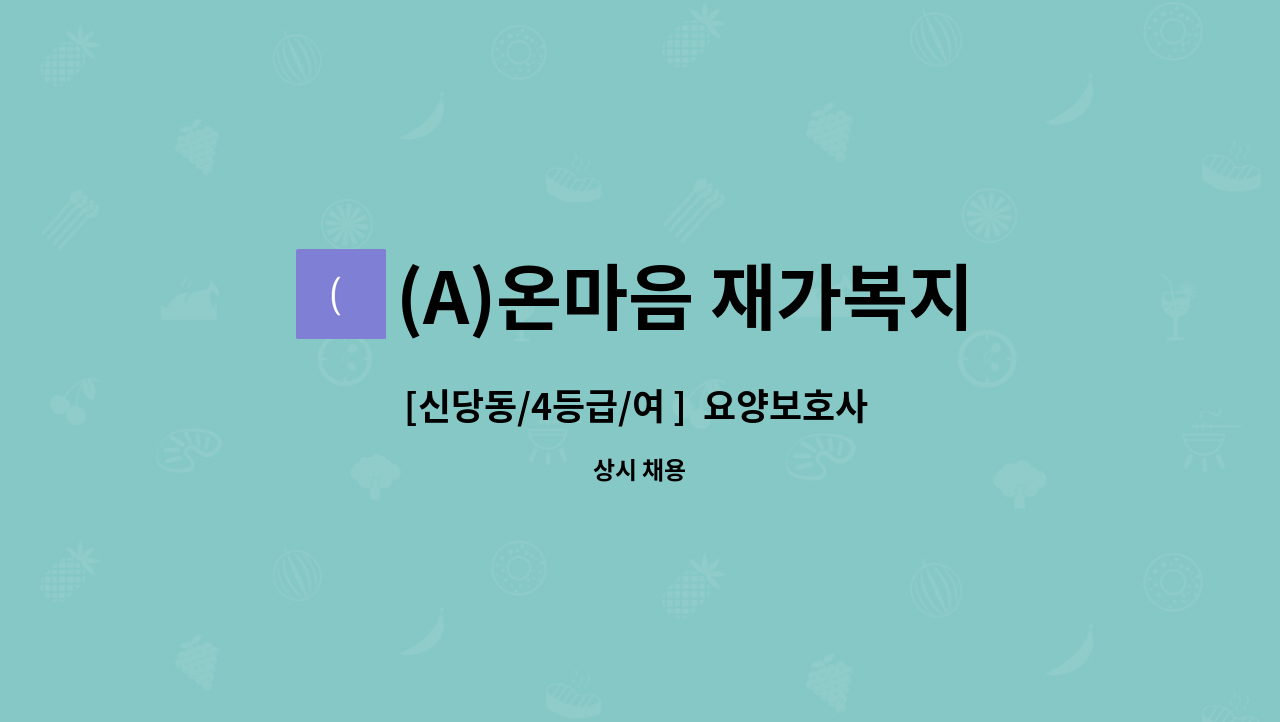 (A)온마음 재가복지센터 - [신당동/4등급/여 ]  요양보호사 채용 : 채용 메인 사진 (더팀스 제공)