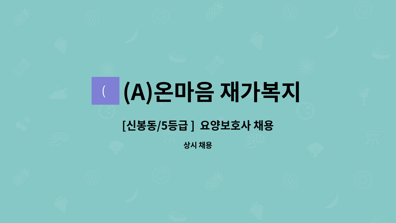 (A)온마음 재가복지센터 - [신봉동/5등급 ]  요양보호사 채용 : 채용 메인 사진 (더팀스 제공)